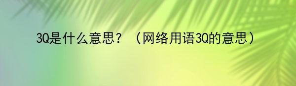 3Q是什么意思？（网络用语3Q的意思）