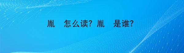 胤礽怎么读？胤礽是谁？