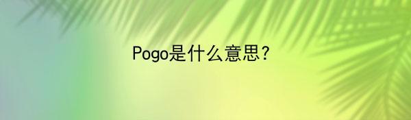 Pogo是什么意思?