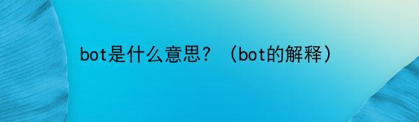 bot是什么意思? （bot的解释）