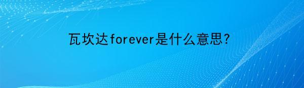 瓦坎达forever是什么意思?