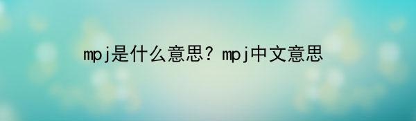 mpj是什么意思? mpj中文意思