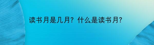 读书月是几月？什么是读书月？