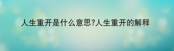 人生重开是什么意思?人生重开的解释