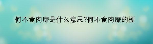 何不食肉糜是什么意思?何不食肉糜的梗