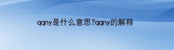 qqny是什么意思?qqny的解释