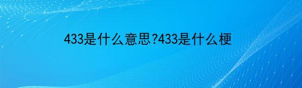 433是什么意思?433是什么梗