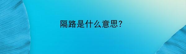 隔路是什么意思?