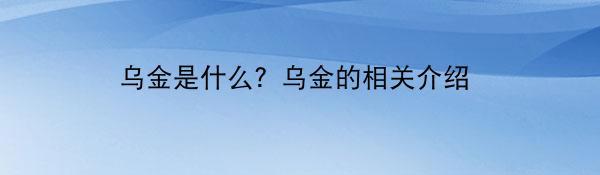 乌金是什么？乌金的相关介绍