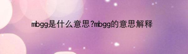 mbgg是什么意思?mbgg的意思解释