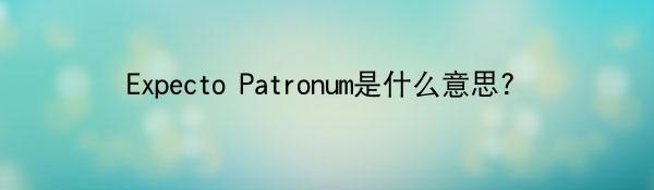 Expecto Patronum是什么意思?