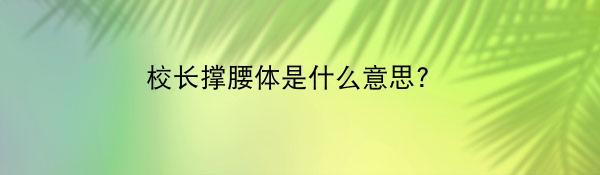 校长撑腰体是什么意思?