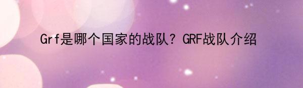 Grf是哪个国家的战队？GRF战队介绍