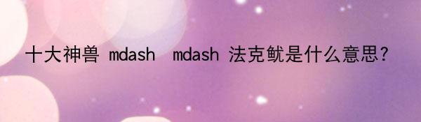 十大神兽 mdash mdash 法克鱿是什么意思?