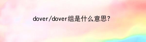 dover/dover组是什么意思?