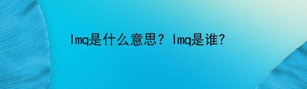 lmq是什么意思? lmq是谁?