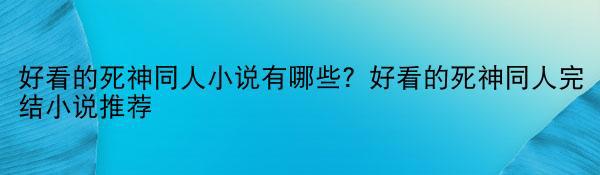 好看的死神同人小说有哪些？好看的死神同人完结小说推荐