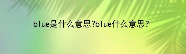 blue是什么意思?blue什么意思？