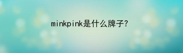 minkpink是什么牌子？