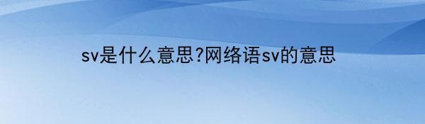 sv是什么意思?网络语sv的意思