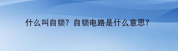 什么叫自锁？自锁电路是什么意思？