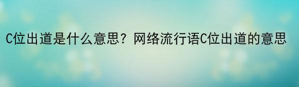 C位出道是什么意思? 网络流行语C位出道的意思