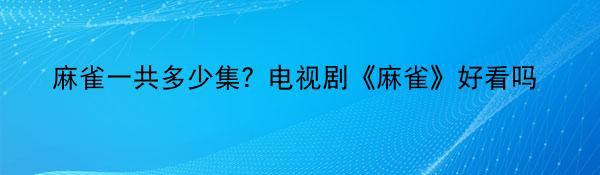 麻雀一共多少集？电视剧《麻雀》好看吗