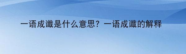 一语成谶是什么意思? 一语成谶的解释