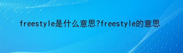 freestyle是什么意思?freestyle的意思