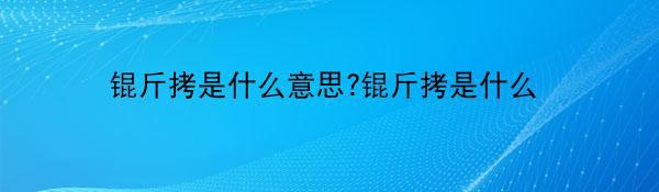 锟斤拷是什么意思?锟斤拷是什么