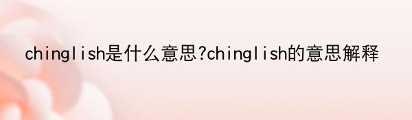 chinglish是什么意思?chinglish的意思解释