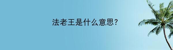 法老王是什么意思?