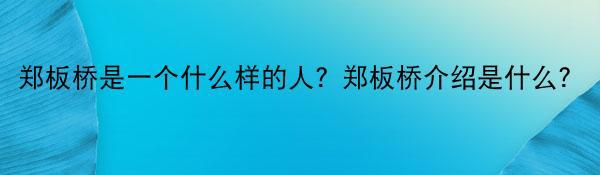 郑板桥是一个什么样的人？郑板桥介绍是什么？