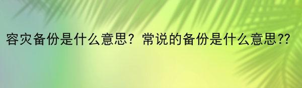 容灾备份是什么意思？常说的备份是什么意思?？