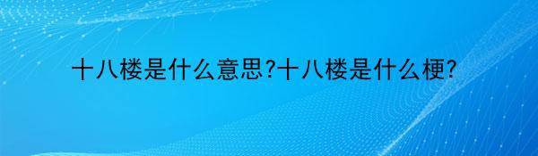 十八楼是什么意思?十八楼是什么梗?