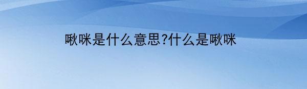 啾咪是什么意思?什么是啾咪