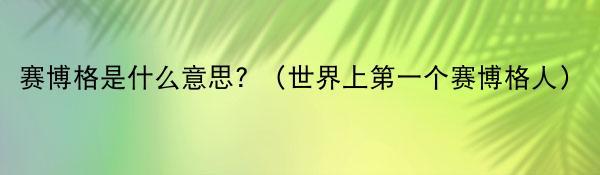 赛博格是什么意思? （世界上第一个赛博格人）