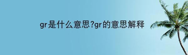 gr是什么意思?gr的意思解释