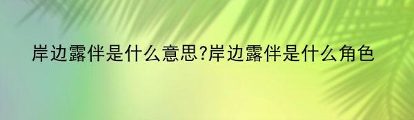 岸边露伴是什么意思?岸边露伴是什么角色