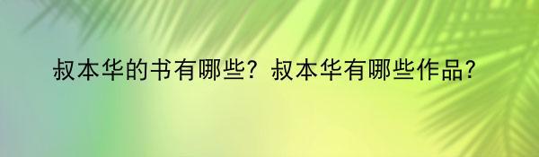 叔本华的书有哪些？叔本华有哪些作品？