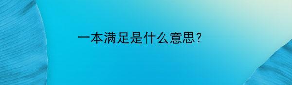 一本满足是什么意思?