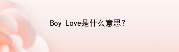 Boy Love是什么意思?