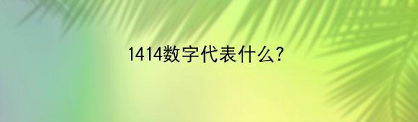 1414数字代表什么？