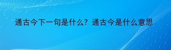 通古今下一句是什么？通古今是什么意思