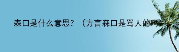 森口是什么意思? （方言森口是骂人的吗）