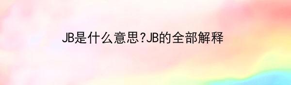 JB是什么意思?JB的全部解释