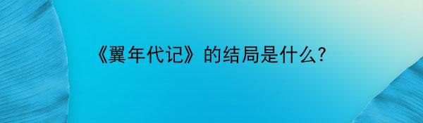 《翼年代记》的结局是什么?