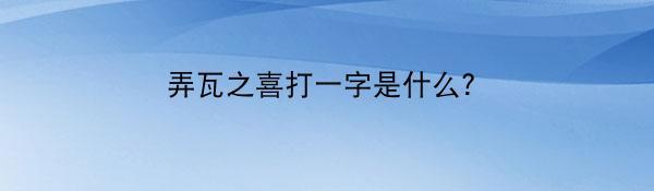 弄瓦之喜打一字是什么？