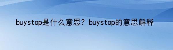 buystop是什么意思？buystop的意思解释