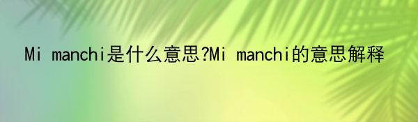 Mi manchi是什么意思?Mi manchi的意思解释